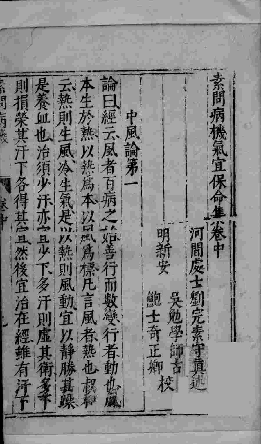 素问病机气宜保命集  中